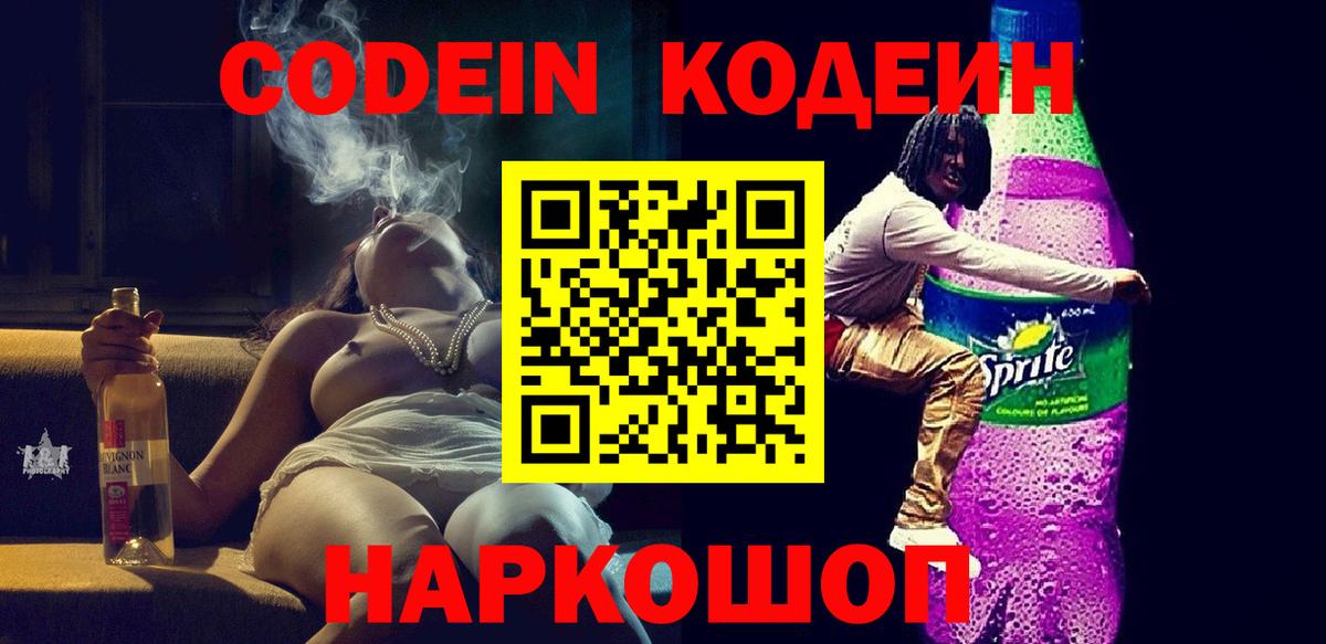 Кодеиновый сироп Lean Purple Drank Ревда